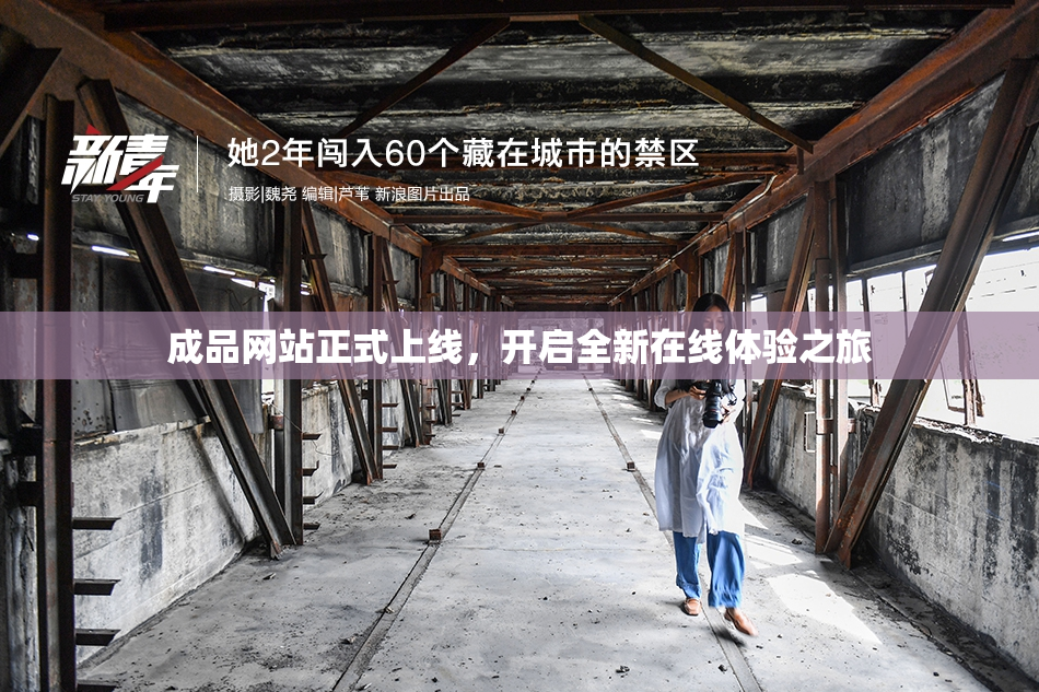 成品网站正式上线，开启全新在线体验之旅