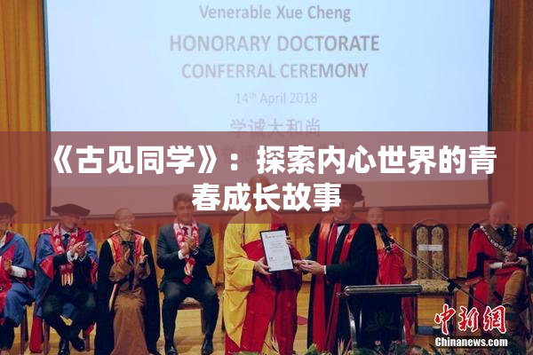 《古见同学》：探索内心世界的青春成长故事