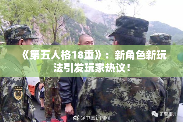 《第五人格18重》：新角色新玩法引发玩家热议！