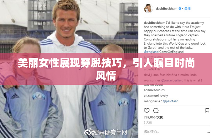 美丽女性展现穿脱技巧，引人瞩目时尚风情