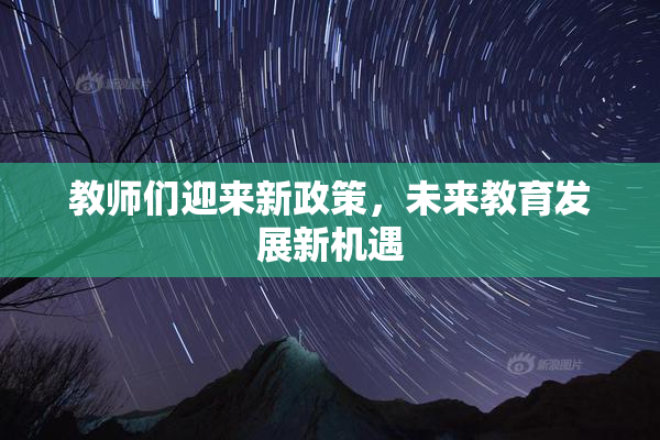 教师们迎来新政策，未来教育发展新机遇