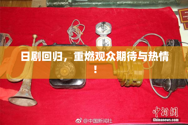 日剧回归，重燃观众期待与热情！