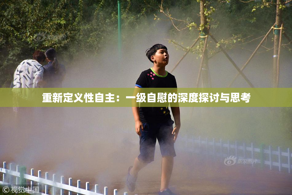 重新定义性自主：一级自慰的深度探讨与思考