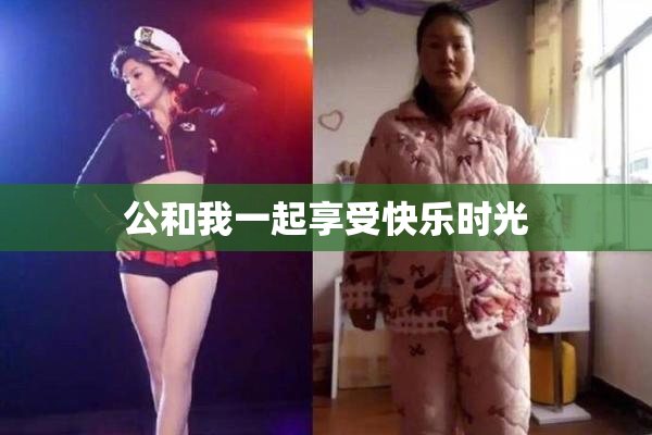 公和我一起享受快乐时光