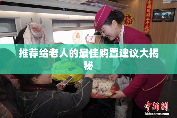 推荐给老人的最佳购置建议大揭秘
