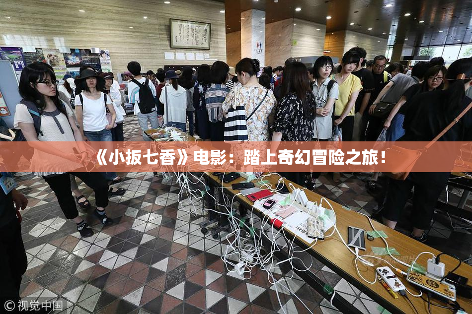 《小扳七香》电影：踏上奇幻冒险之旅！