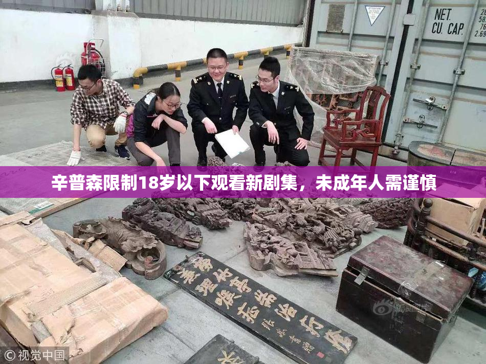 辛普森限制18岁以下观看新剧集，未成年人需谨慎