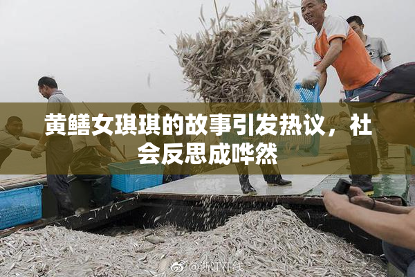 黄鳝女琪琪的故事引发热议，社会反思成哗然