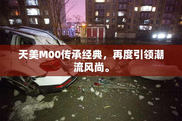 天美M00传承经典，再度引领潮流风尚。