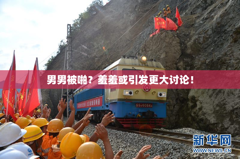 男男被啪？羞羞或引发更大讨论！
