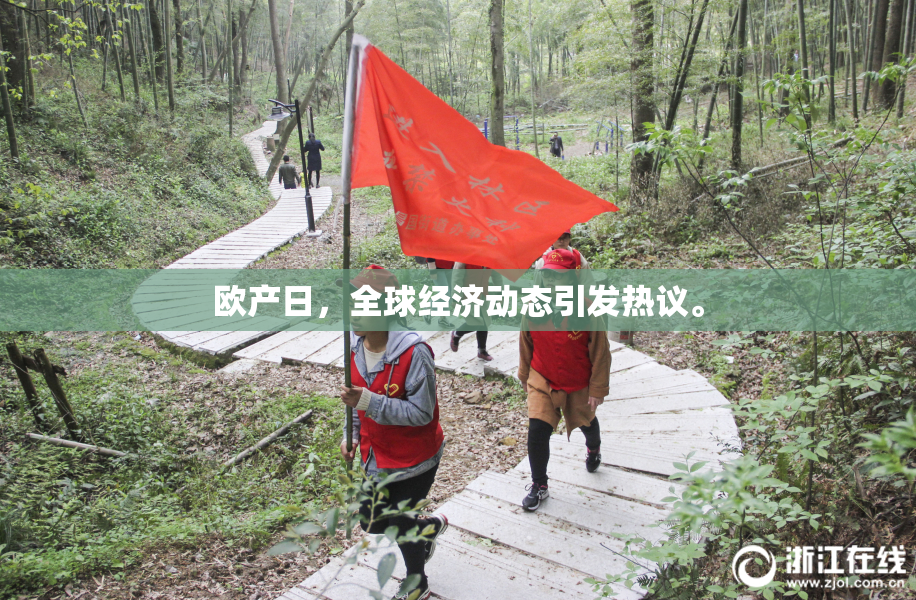 欧产日，全球经济动态引发热议。