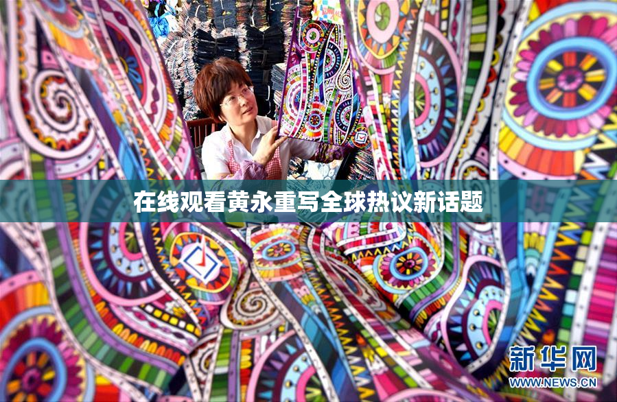 在线观看黄永重写全球热议新话题