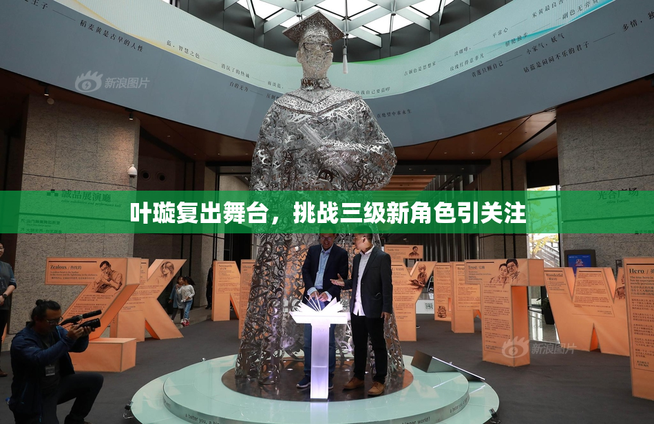 叶璇复出舞台，挑战三级新角色引关注