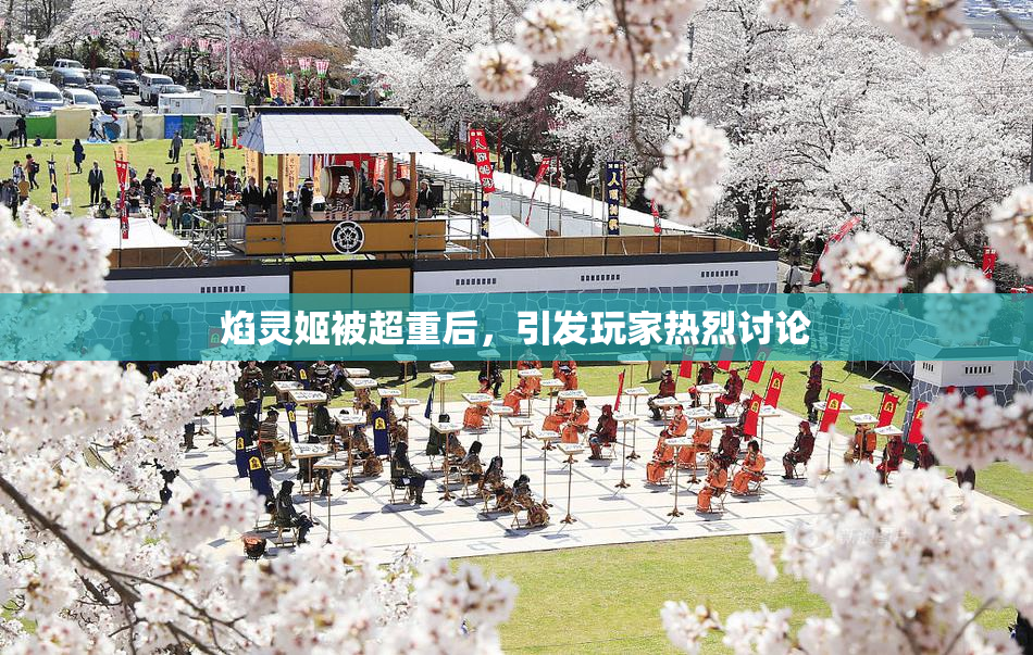 焰灵姬被超重后，引发玩家热烈讨论