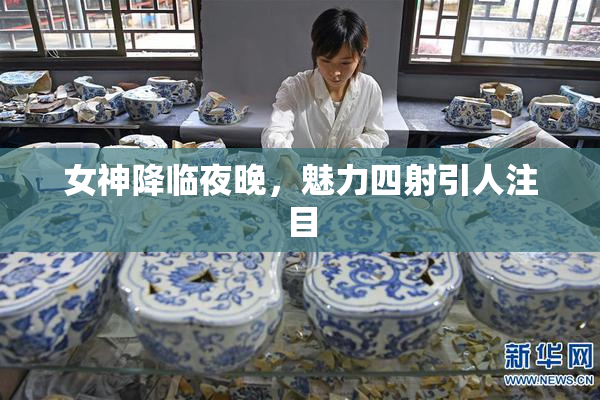 女神降临夜晚，魅力四射引人注目