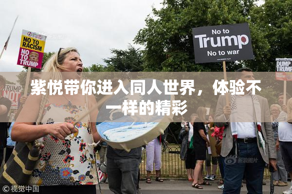 紫悦带你进入同人世界，体验不一样的精彩