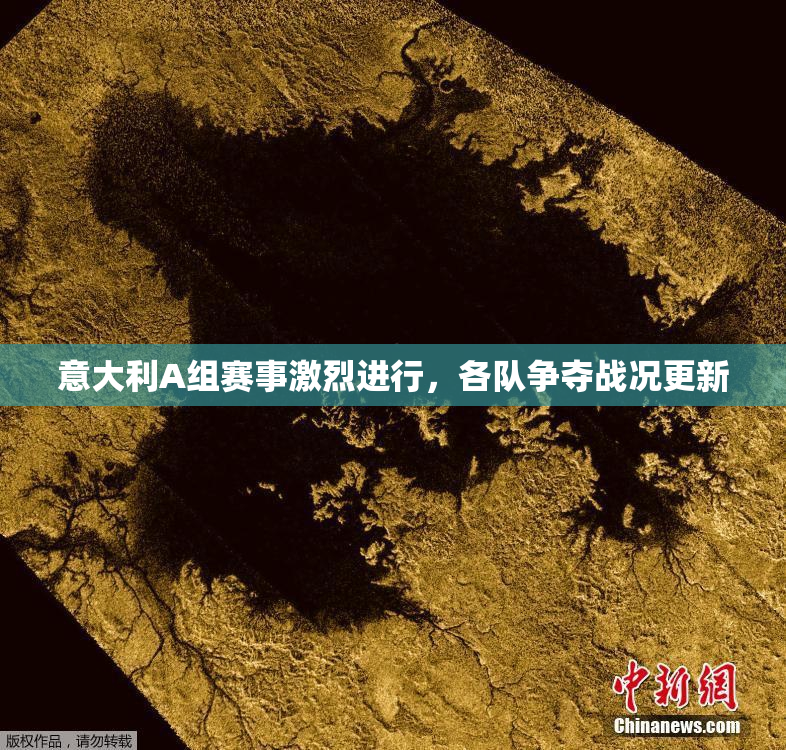 意大利A组赛事激烈进行，各队争夺战况更新