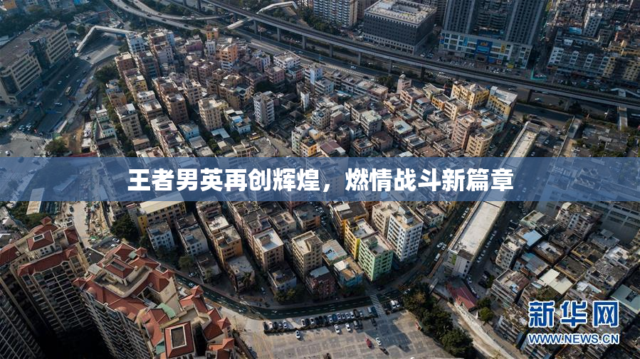 王者男英再创辉煌，燃情战斗新篇章
