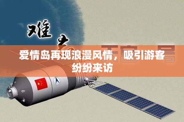 爱情岛再现浪漫风情，吸引游客纷纷来访