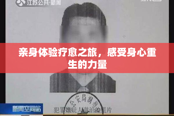 亲身体验疗愈之旅，感受身心重生的力量
