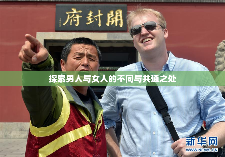 探索男人与女人的不同与共通之处