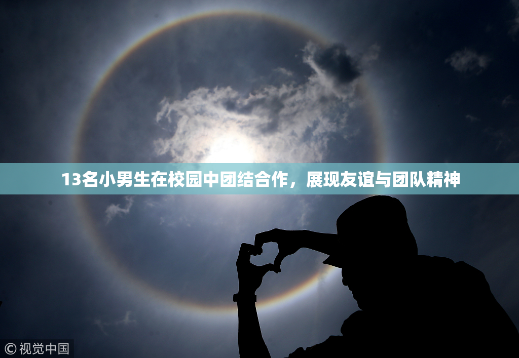 13名小男生在校园中团结合作，展现友谊与团队精神