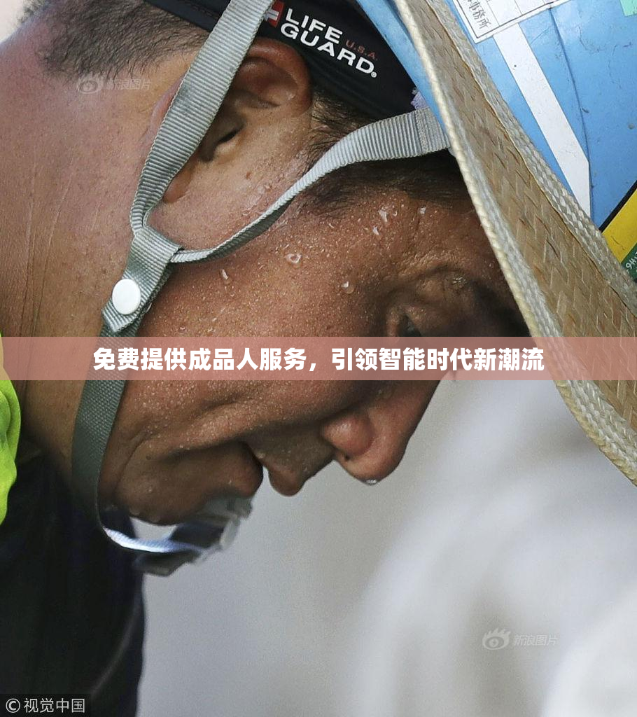 免费提供成品人服务，引领智能时代新潮流