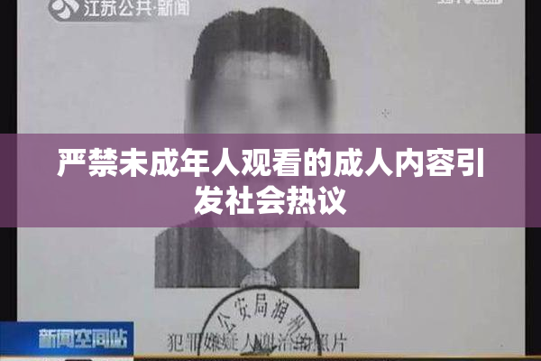 严禁未成年人观看的成人内容引发社会热议