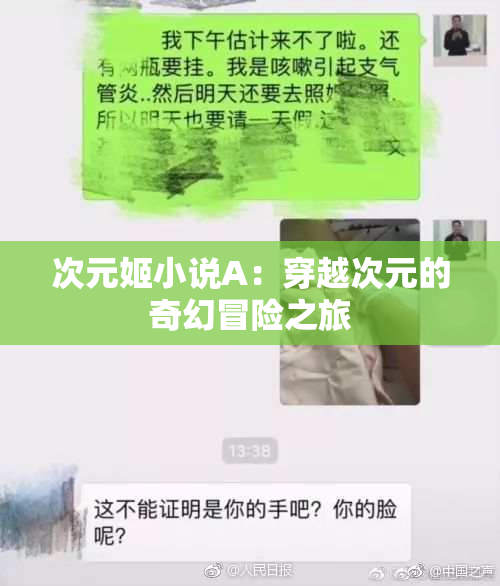 次元姬小说A：穿越次元的奇幻冒险之旅