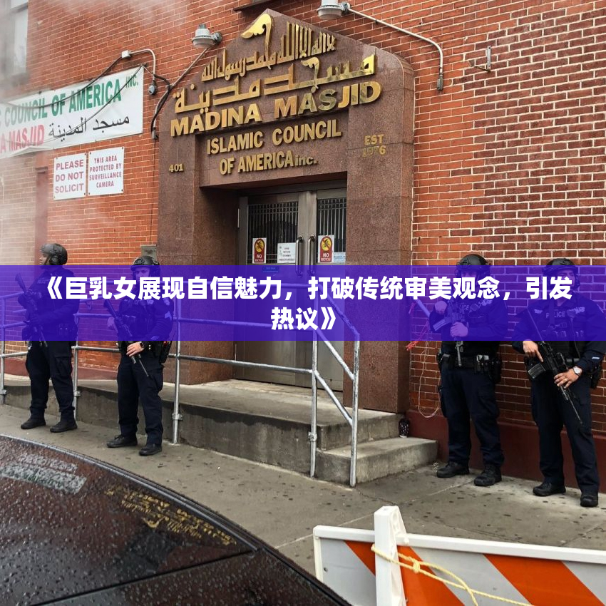 《巨乳女展现自信魅力，打破传统审美观念，引发热议》