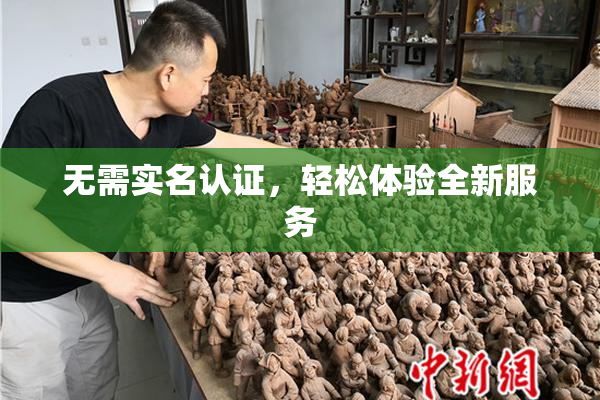无需实名认证，轻松体验全新服务