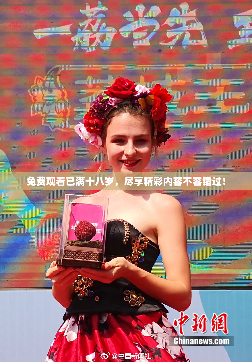 免费观看已满十八岁，尽享精彩内容不容错过！