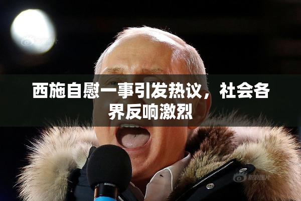 西施自慰一事引发热议，社会各界反响激烈