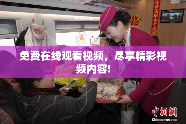 免费在线观看视频，尽享精彩视频内容!