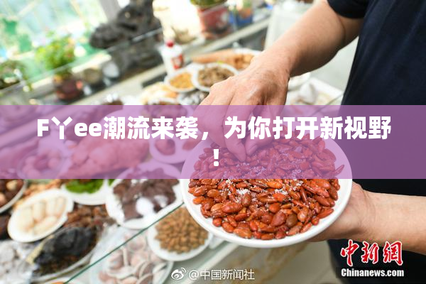 F丫ee潮流来袭，为你打开新视野！