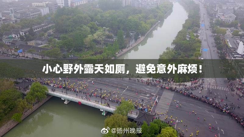 小心野外露天如厕，避免意外麻烦！