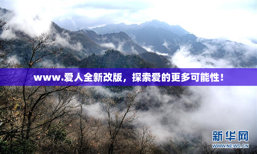 www.爱人全新改版，探索爱的更多可能性！