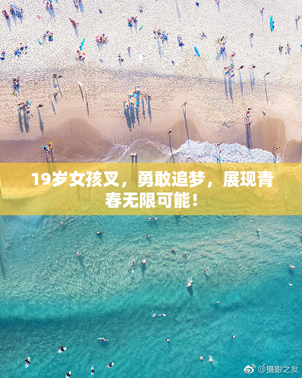 19岁女孩叉，勇敢追梦，展现青春无限可能！