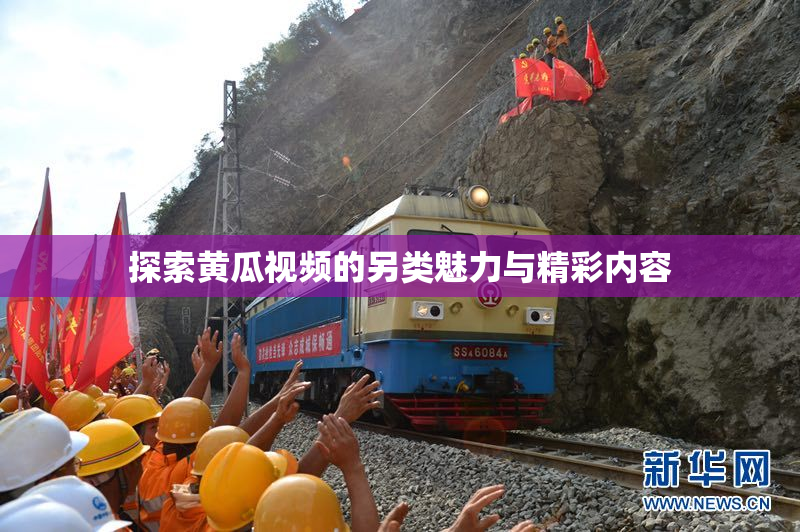 探索黄瓜视频的另类魅力与精彩内容
