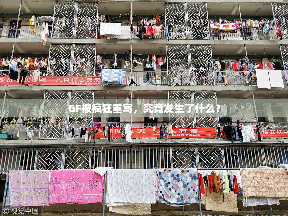 GF被疯狂重写，究竟发生了什么？