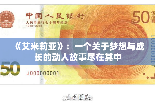 《艾米莉亚》：一个关于梦想与成长的动人故事尽在其中