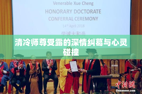 清冷师尊受露的深情纠葛与心灵碰撞