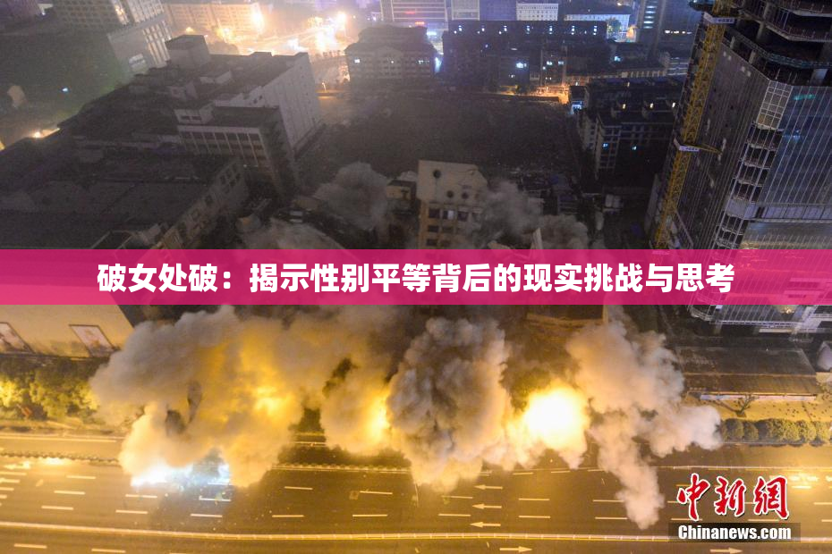 破女处破：揭示性别平等背后的现实挑战与思考