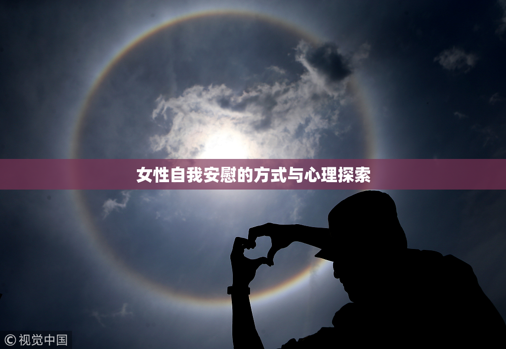 女性自我安慰的方式与心理探索