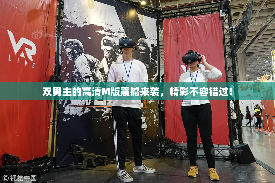双男主的高清M版震撼来袭，精彩不容错过！
