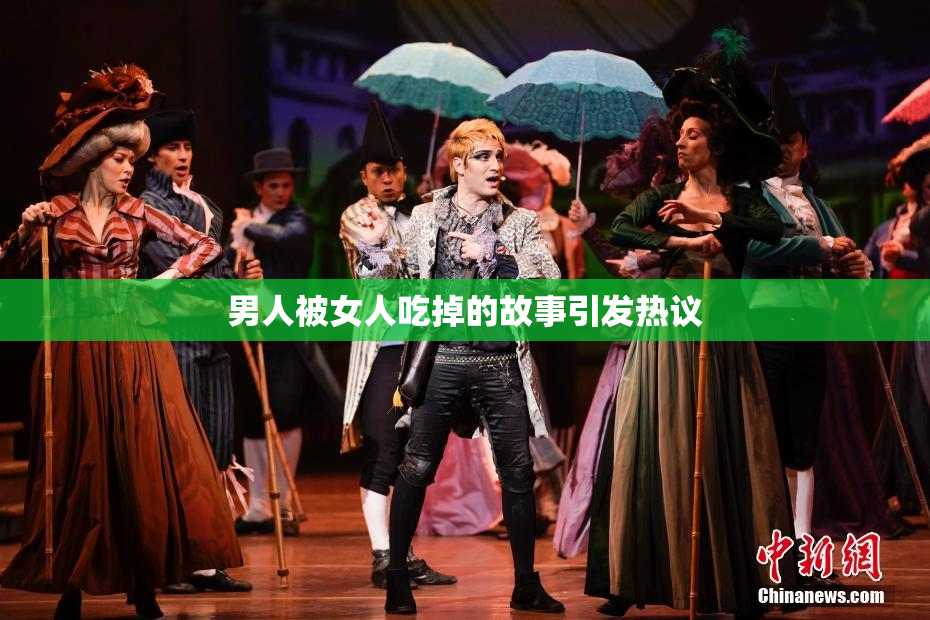 男人被女人吃掉的故事引发热议