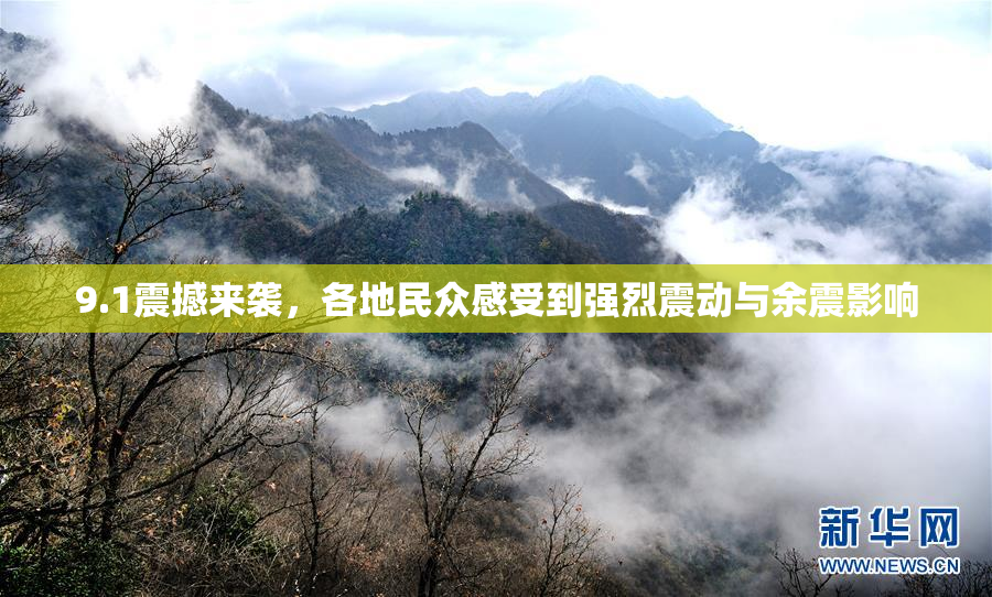 9.1震撼来袭，各地民众感受到强烈震动与余震影响