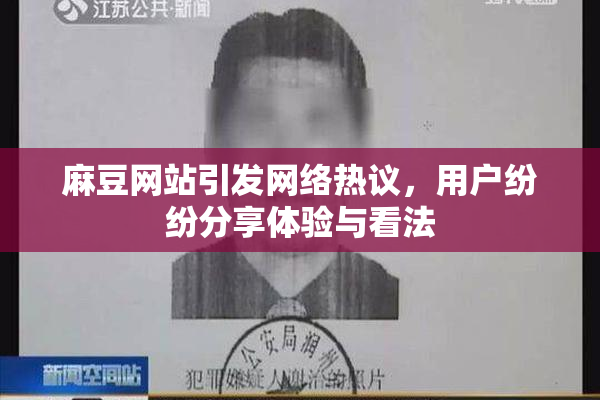 麻豆网站引发网络热议，用户纷纷分享体验与看法