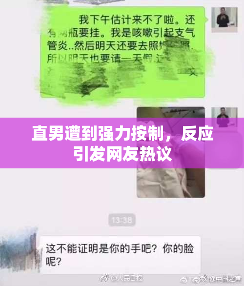 直男遭到强力按制，反应引发网友热议