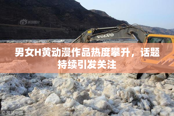 男女H黄动漫作品热度攀升，话题持续引发关注